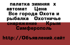 палатка зимняя 2х2 автомат  › Цена ­ 750 - Все города Охота и рыбалка » Охотничье снаряжение   . Крым,Симферополь